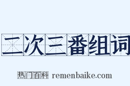二次三番组词是什么意思的图片